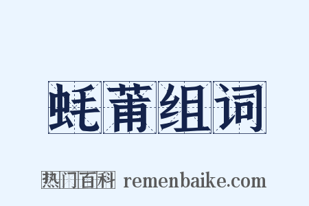 蚝莆组词是什么意思的图片